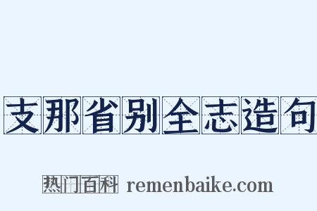 支那省别全志造句是什么意思的图片